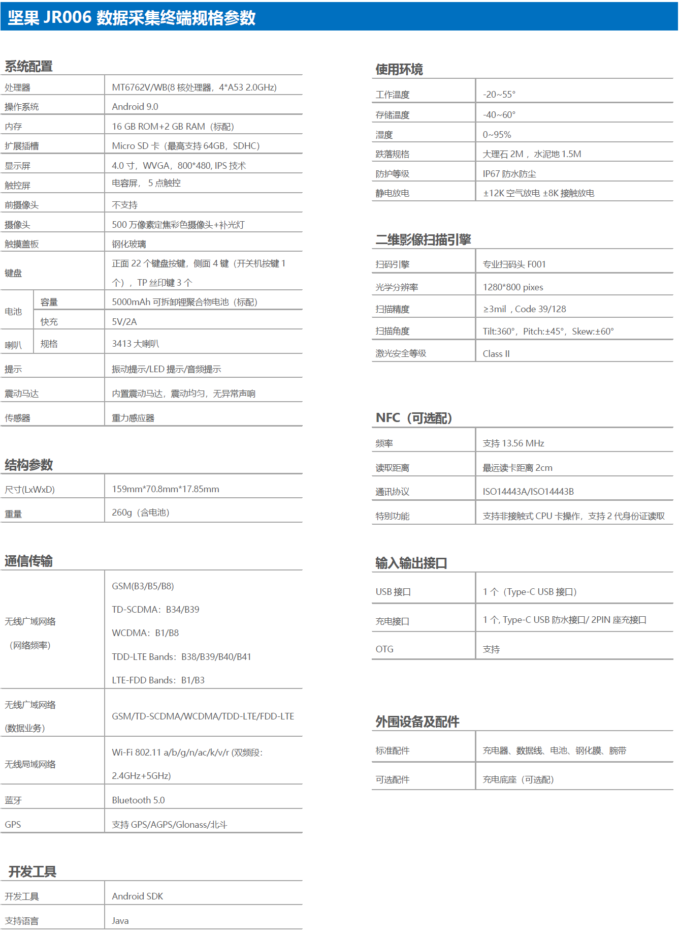 堅果JR006數(shù)據(jù)采集器-手持終端參數(shù)