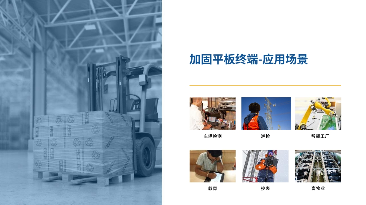 工業(yè)平板應(yīng)用場景.png