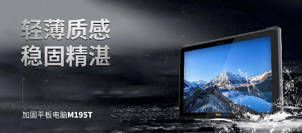 助力制造業(yè)新篇章！M195T工業(yè)平板助力實(shí)體經(jīng)濟(jì)與數(shù)字技術(shù)深度融合！