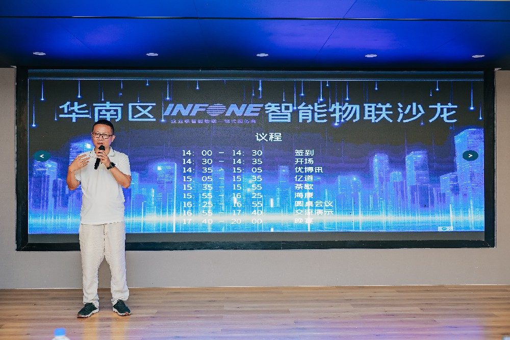 盈豐科技| infone華南區智能物聯沙龍圓滿舉辦！